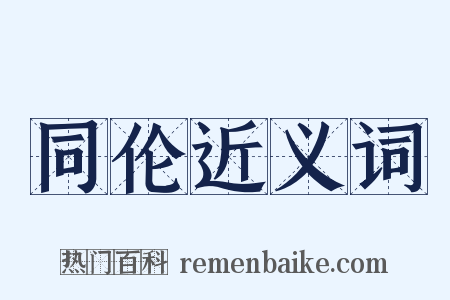 同伦近义词是什么意思的图片